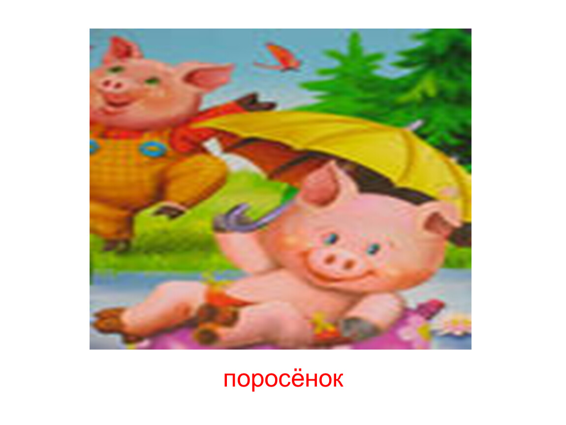 Работа поросенка