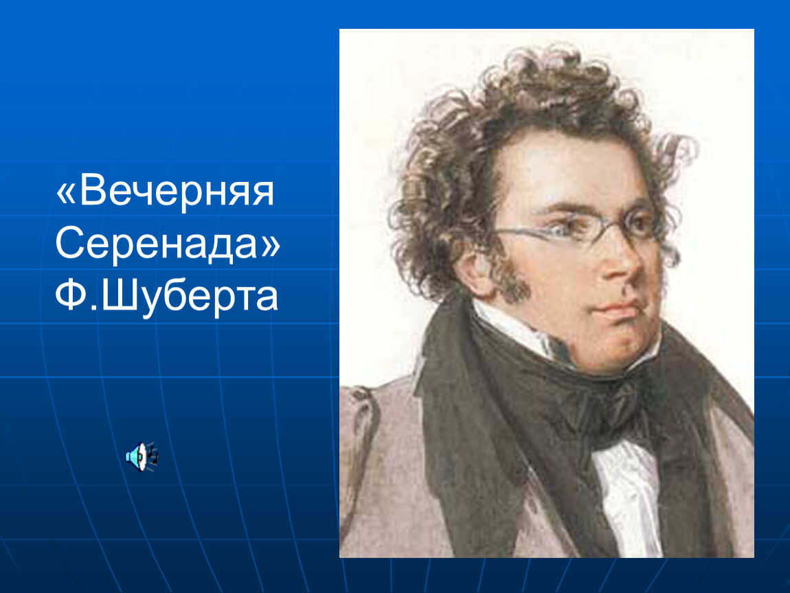 Вечерняя серенада шуберта слушать. Франц Шуберт Серенада. Франц Шуберт вечерняя Серенада. Ф.Шуберт вечерняя Серенада. Ф Шуберт вечерняя Серенада f. Schubert Serenade.