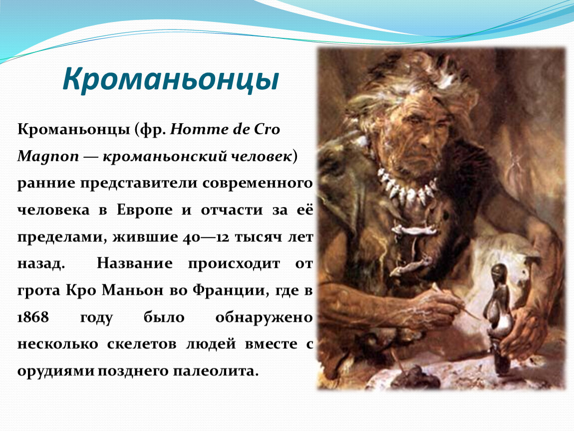 К древнейшим людям относят кроманьонца. Кто приручил собаку неандерталец или кроманьонец.
