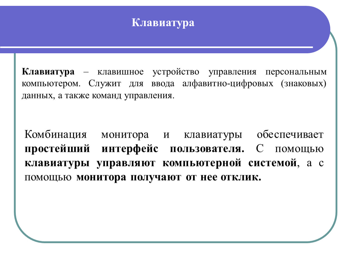 Управление персональными данными. Что служит для ввода алфавитно-цифровых (знаковых) данных?.