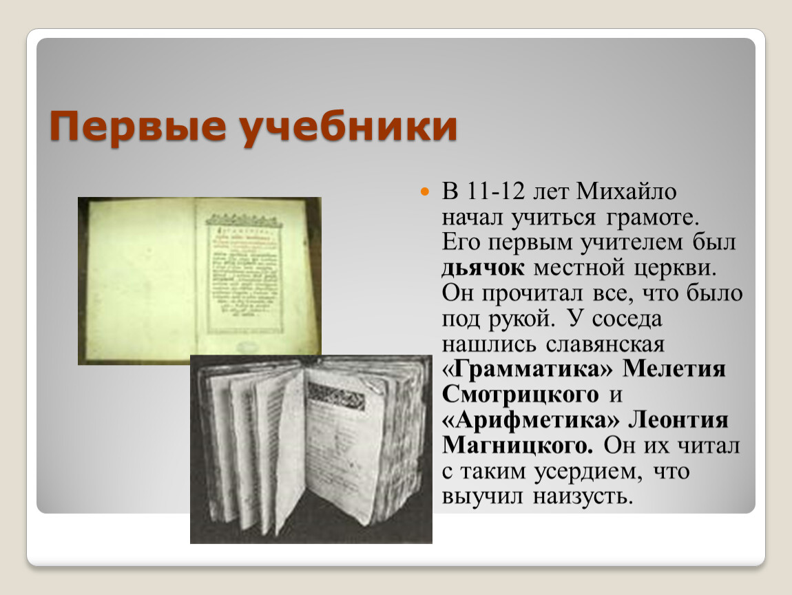 Презентация к уроку М.В.Ломоносов