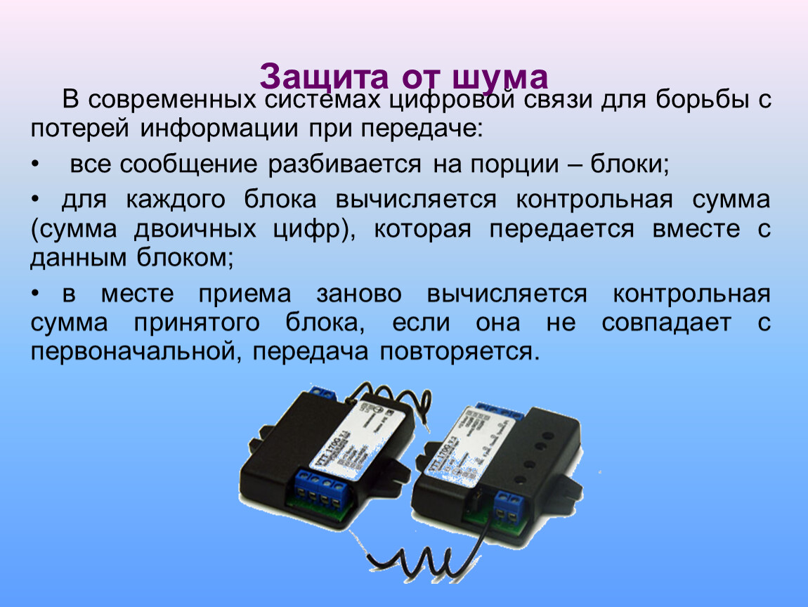 Защита передаваемой информации