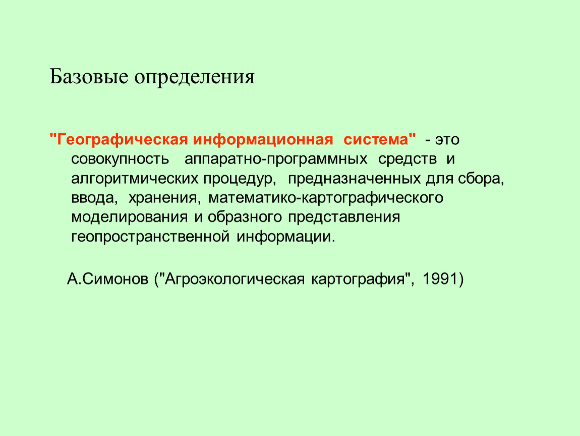 Пр основа. Базисные определения. Базовые определения. Геопространственные данные.