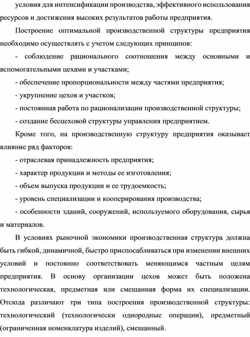 Лекция № 5 Характеристика производственного процесса. Производственная  структура организации