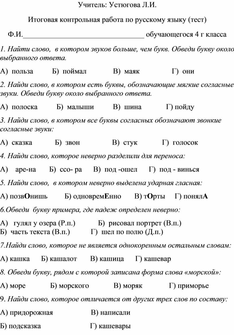 Итоговая контрольная работа по русскому языку в 4 классе в виде теста.