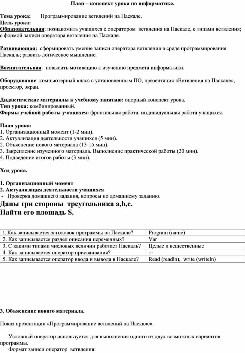 Тема урока: Программирование ветвлений на Паскале.