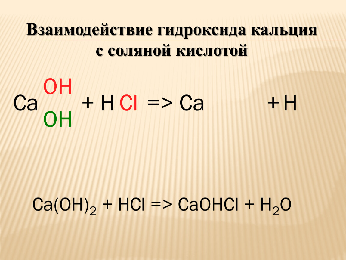 Гидроксид кальция бромоводород. Взаимодействие кальция с кислотой реакция. Гидроксид кальция плюс соляная кислота. Взаимодействие гидроксида кальция с кислотами. Взаимодействие CA С кислотами.