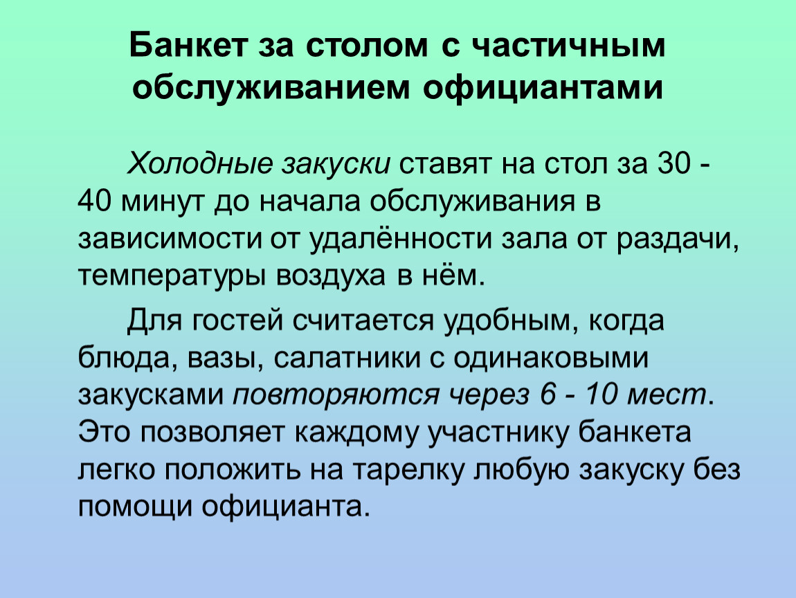 Презентация банкет с частичным обслуживанием официантами