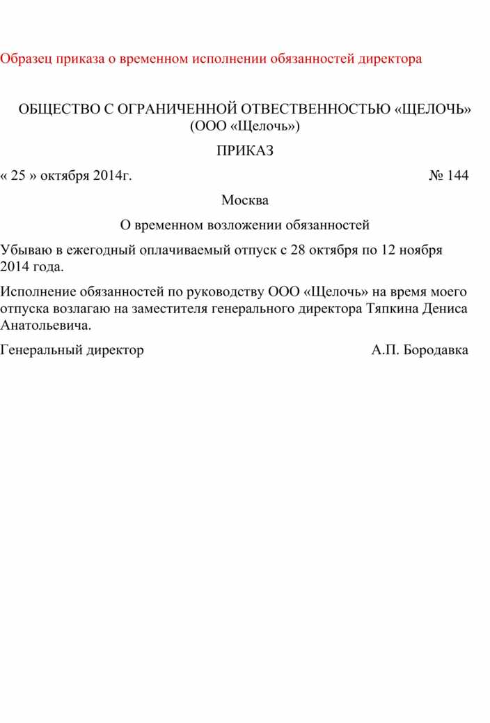 Время на исполнение обязанностей директора. Приказ исполняющий обязанности директора. Приказ о временном исполнении обязанностей начальника. Приказ о временно исполняющем обязанности директора образец. Приказ о снятии исполнения обязанностей образец руководителя.