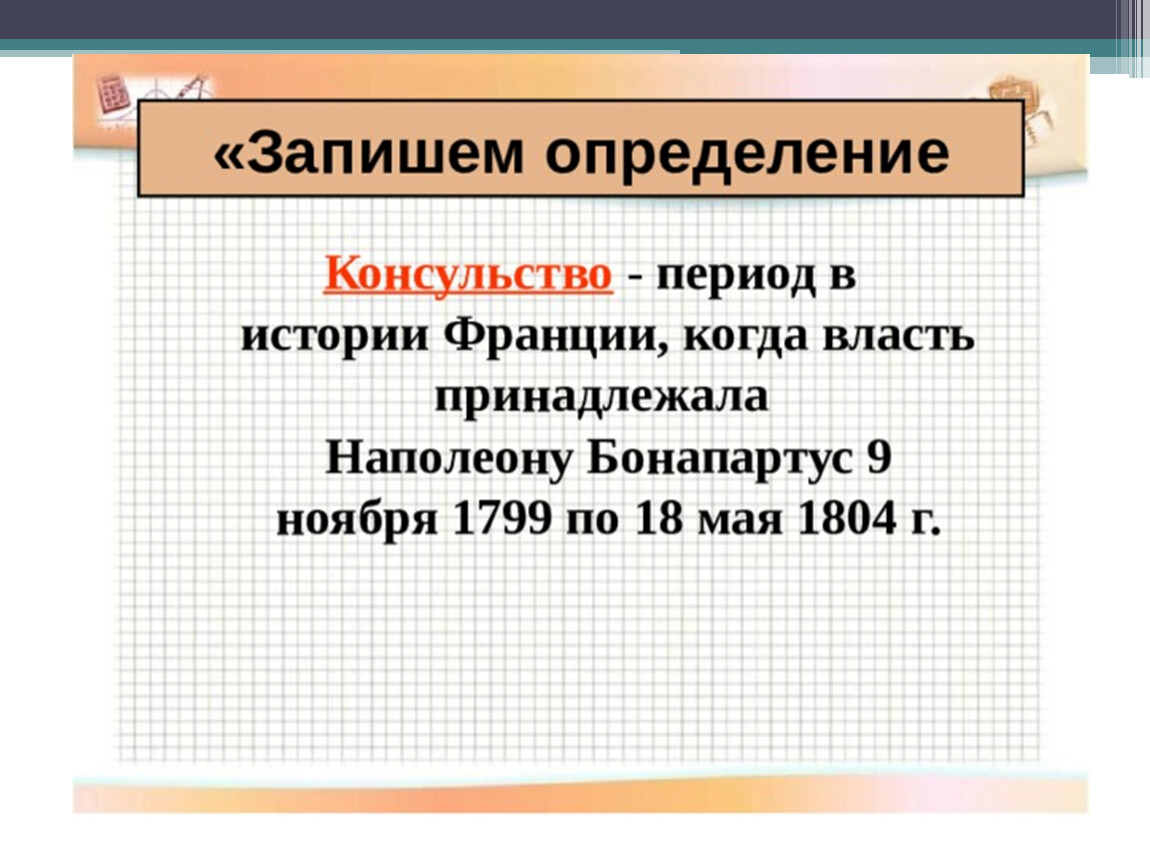 Консульство и империя презентация