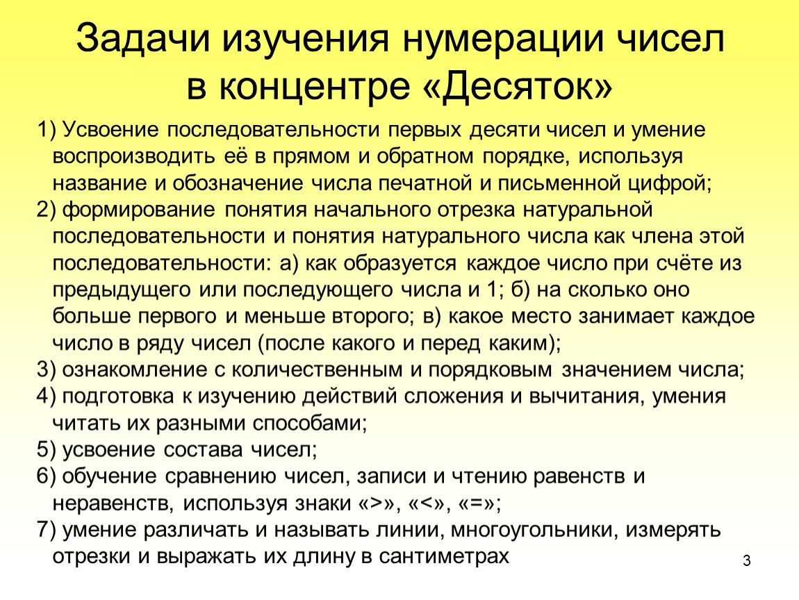 Концентры нумерации. Задачи изучения нумерации. Методика изучения нумерации чисел по концентрам. Задача изучения нумерации 1 десятка. Задания для изучения нумерации.