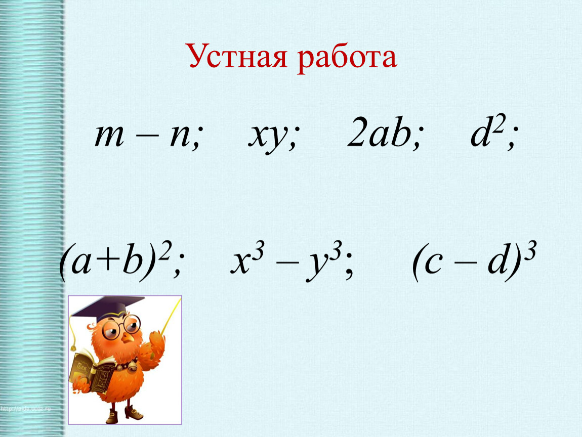 Формулы сокращенного умножения математический диктант. Формулы сокращенного умножения диктант 7 класс.