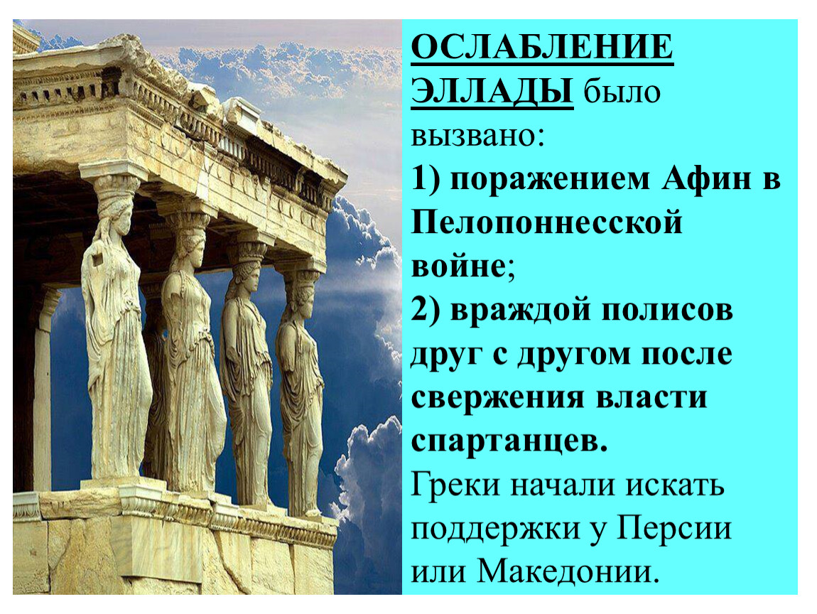 История 5 древняя греция. Эллада древняя Греция. Упадок Эллады. Древняя Эллада картинки. Эллада на греческом.