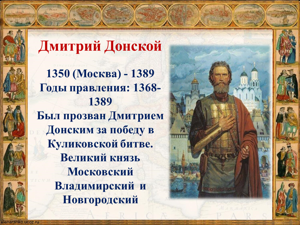 Московский князь дмитрий иванович 1350 1389 презентация