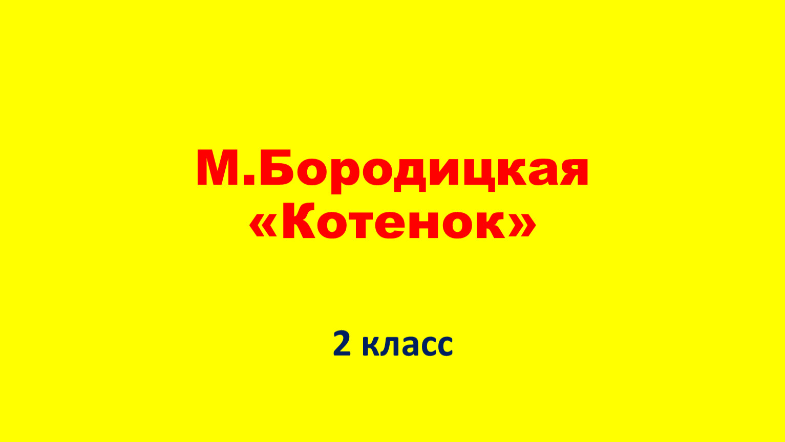 План котенок 2 класс