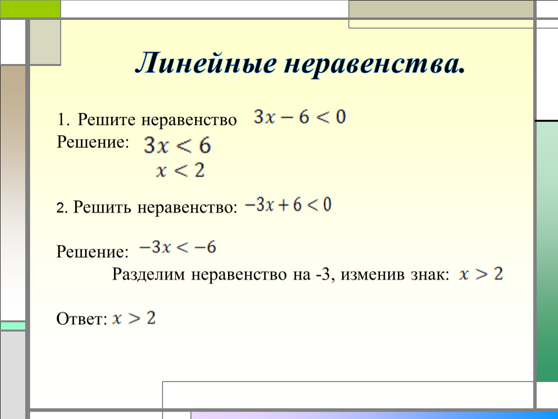 5. Линейное неравенство с одной переменной