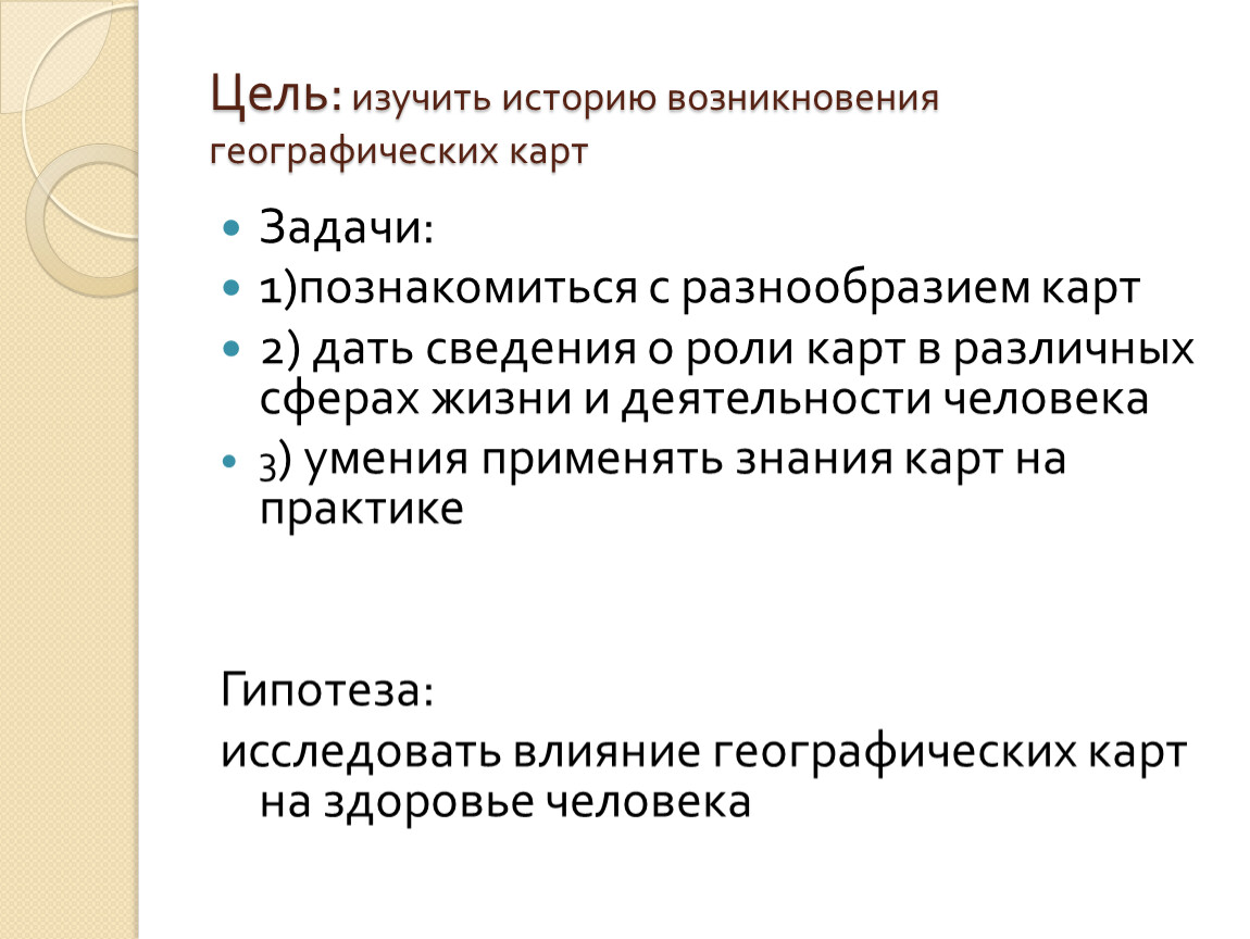 Географическая роль. Роль географической карты. Роль географических карт в жизни. Задачи исторической географии. Роль географической карты в жизни человека.