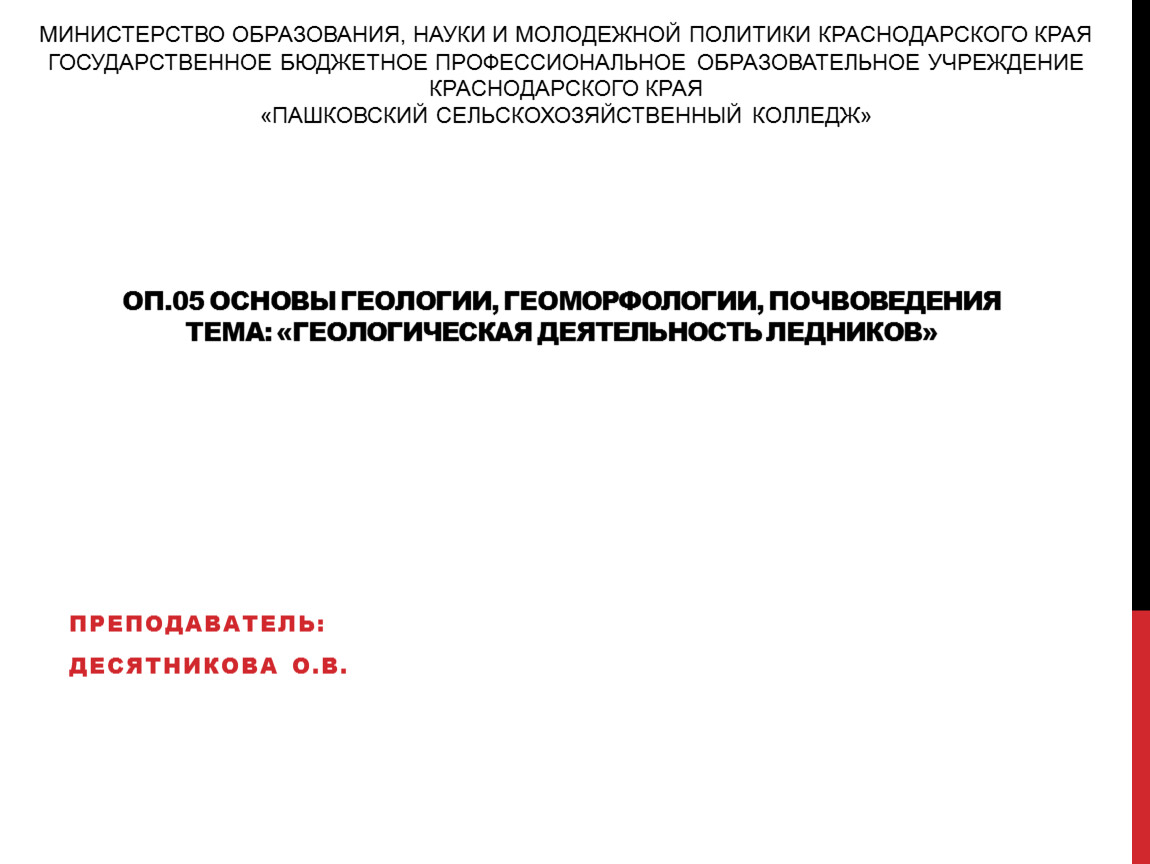 ОП.05 ОСНОВЫ ГЕОЛОГИИ, ГЕОМОРФОЛОГИИ, ПОЧВОВЕДЕНИЯ тема: «Геологическая  деятельность ледников»