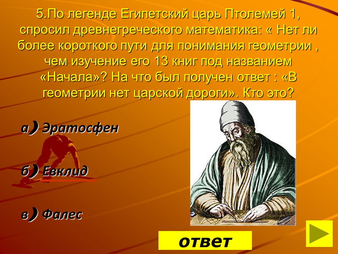 Более короткий. Царь Птолемей 1. Птолемей Египетский царь. Птолемей математика. Легенды Птолемея.