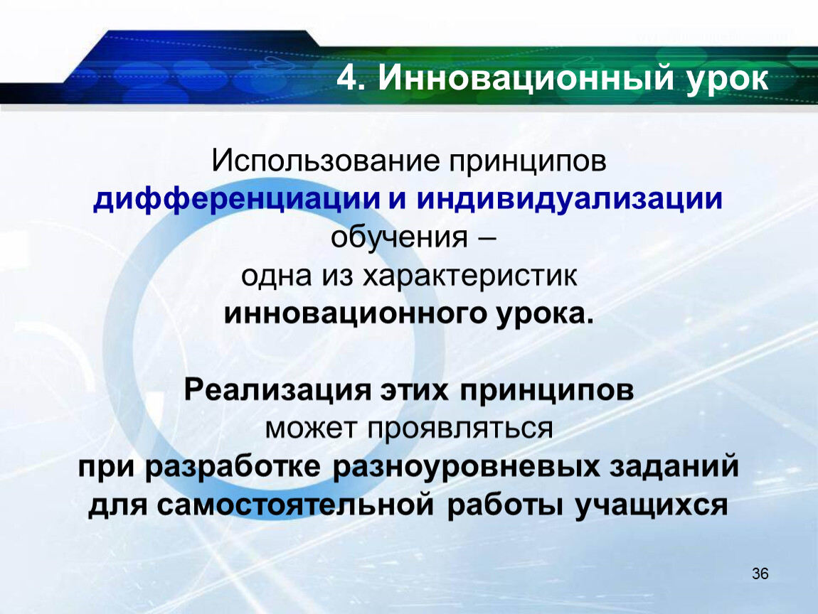 Принцип дифференциации. Инновационный урок. Структура инновационного урока. Проект инновационного урока. Инновационный урок пример.