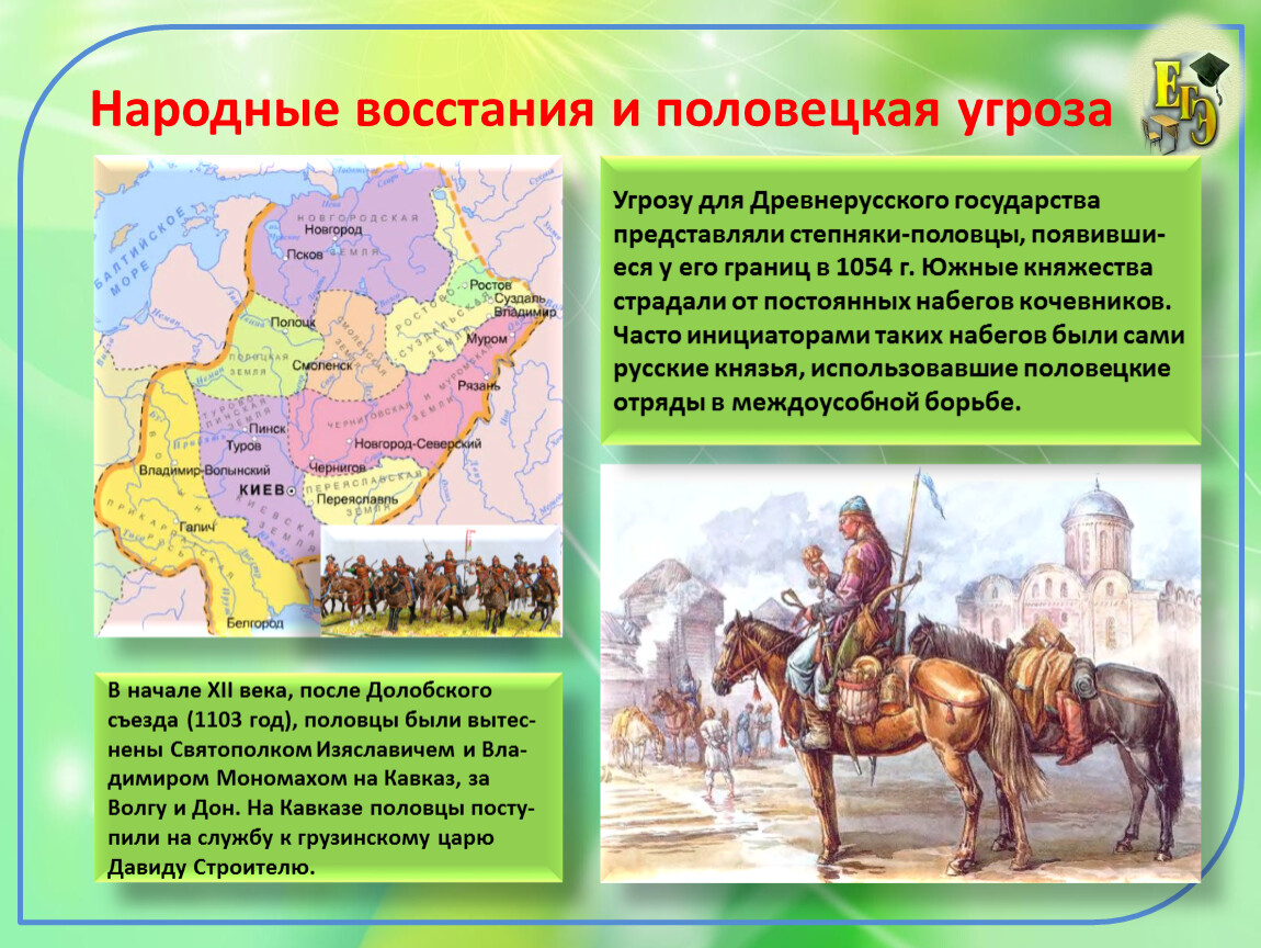 11 12 века годы. Половцы 12 век. Народные Восстания и Половецкая угроза. Борьба Руси с половцами в XI−XII ВВ.. Народное восстание.