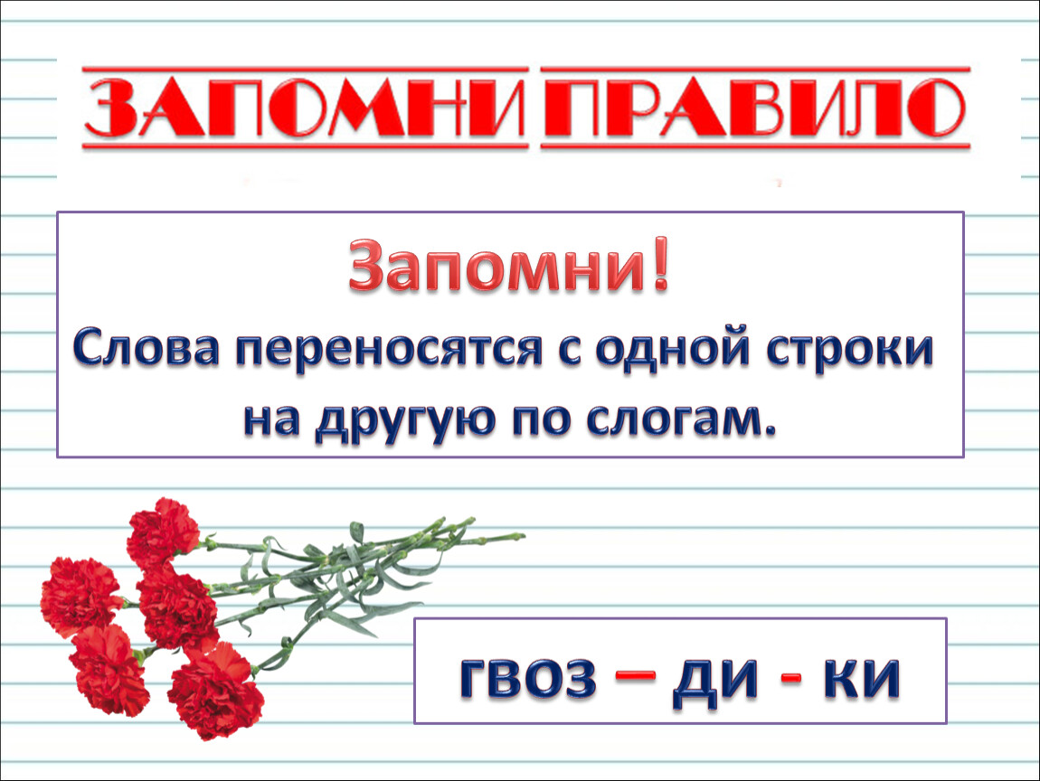 Гвоздика перенос по слогам. Перенос слова автомобиль.