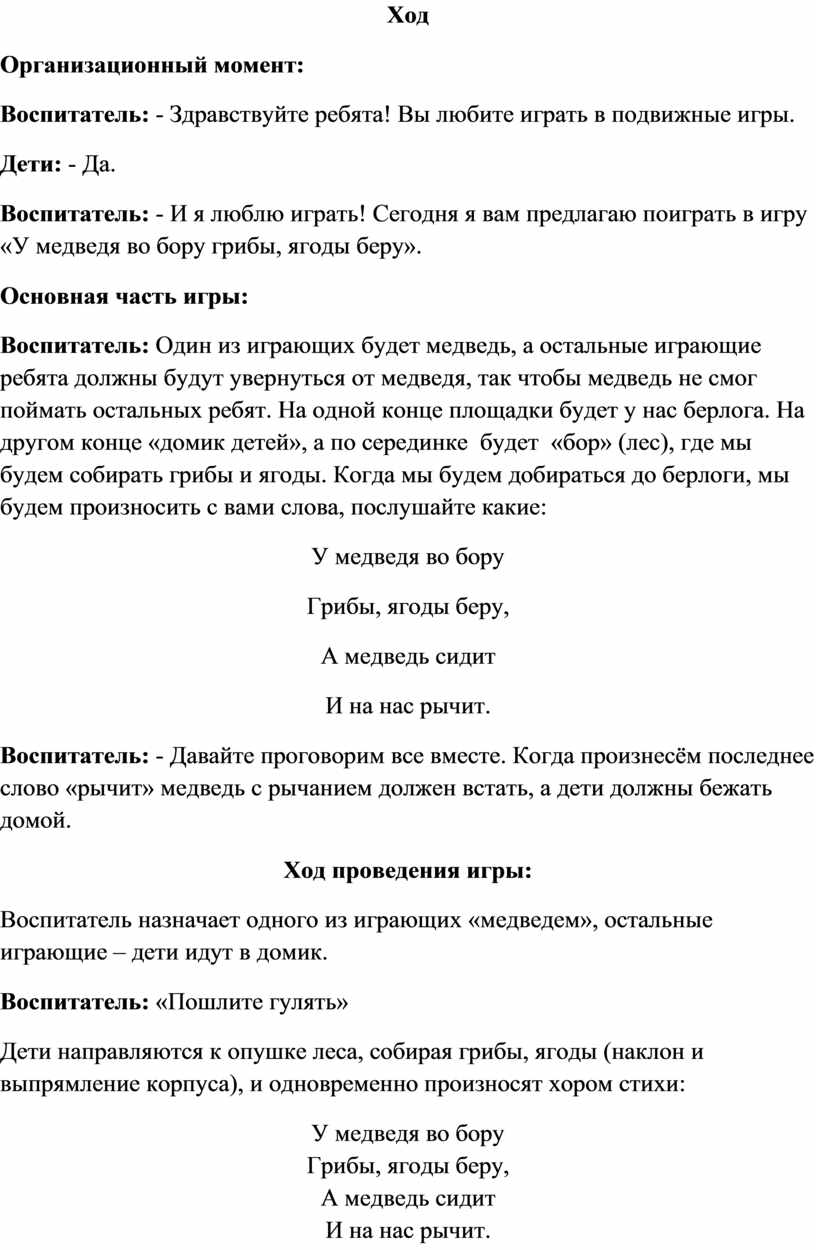 Конспект подвижной игрыв младшей группе «У медведя во бору» в средней  группе»