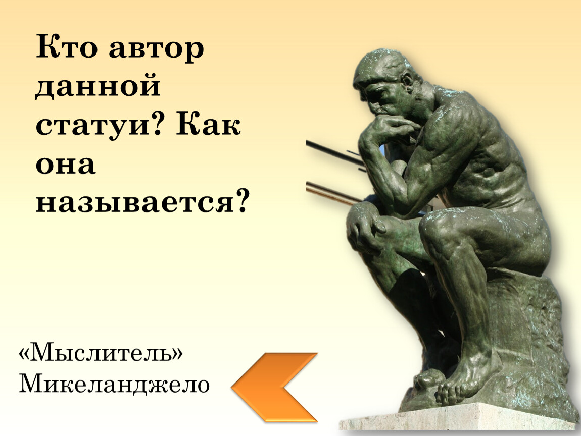 Рассмотрите изображение и ответьте на вопрос кто является автором данной скульптуры