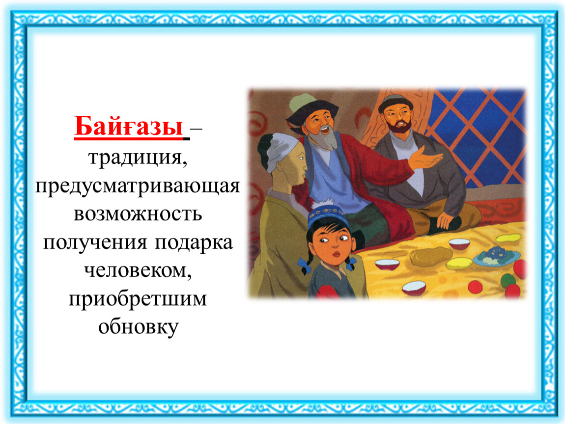 Обычаи казахского народа
