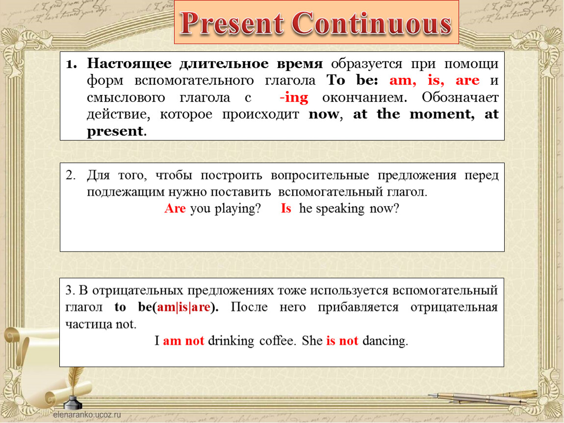 Настоящее длительное. Окончание ing в вопросительных предложениях. Present Continuous образуется при помощи вспомогательного глагола. Ing окончание в отрицательных предложениях. Present Continuous обозначает действие которые образуются с помощью.