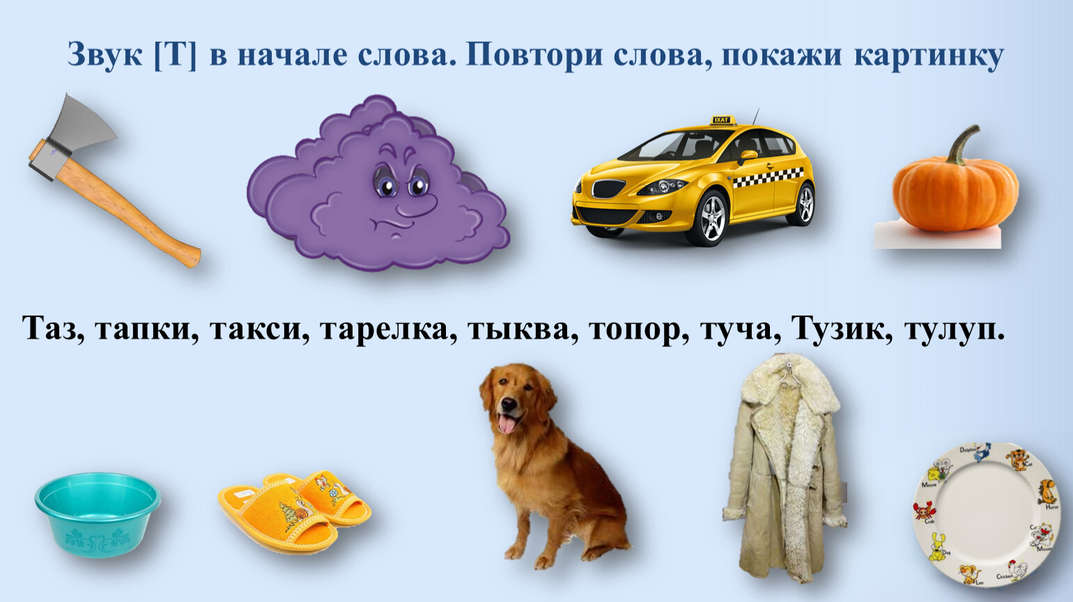 Слова на та в начале слова. Звук т в начале слова. Автоматизация звука т. Слова со звуком т в начале слова. Слова на а в начале.