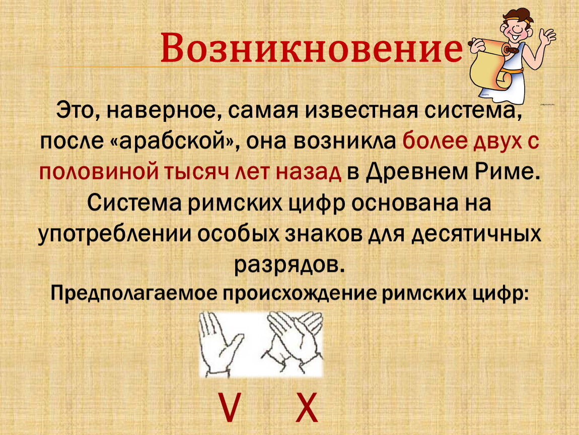 Возникла более. Происхождение римских цифр презентация. Римская нумерация презентация. История римских чисел презентация. Мнемофраза для римских чисел.