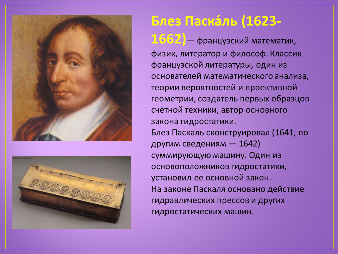 Доклад по физике 7. Блез Паскаль (1623-1662). Блез Паскаль (1623-1662), французский философ. Блез Паска́ль (1623-1662). Блез Паскаль французский математик математик.