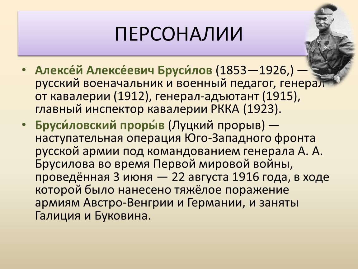 Термин гг. Алексей Алексеевич Брусилов (1853- 1926) - кратко. Брусилов кратко. Луцкий прорыв генерал Брусилов. Брусилов Алексей Алексеевич кратко.