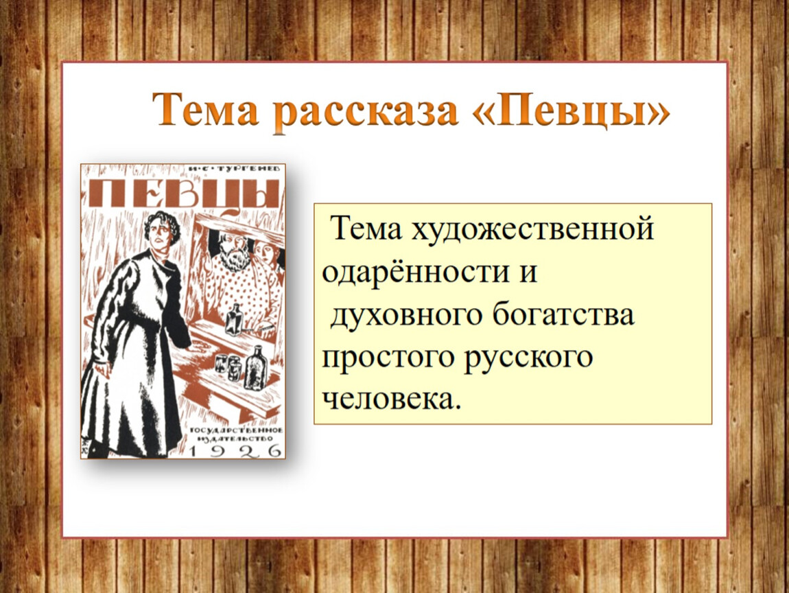 Тургенев певцы 3 класс презентация