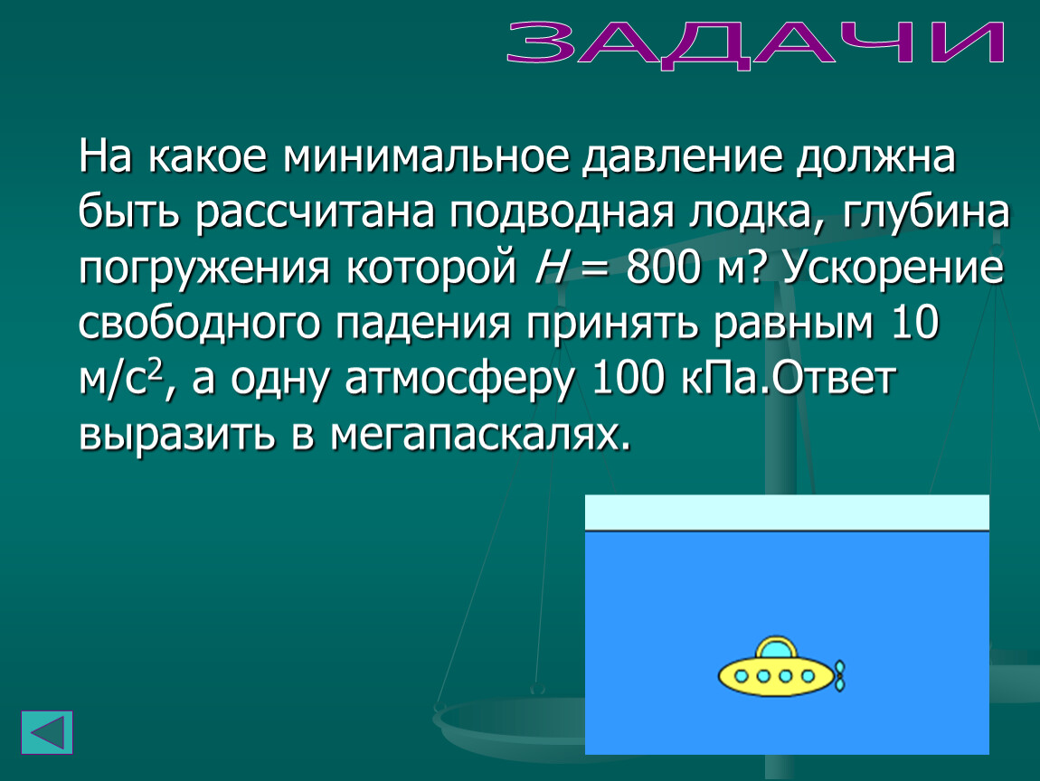 Какая глубина погружения подводной лодки