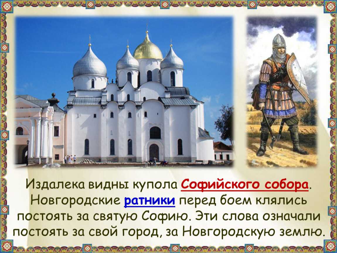 Страна городов 4 класс школа россии презентация. Какую клятву и где давали перед боем новгородские Ратники. Презентация на тему древний Новгород. Какую клятву и где давали перед боем новгородские Ратники 4 класс. Перед боем новгородские Ратники.