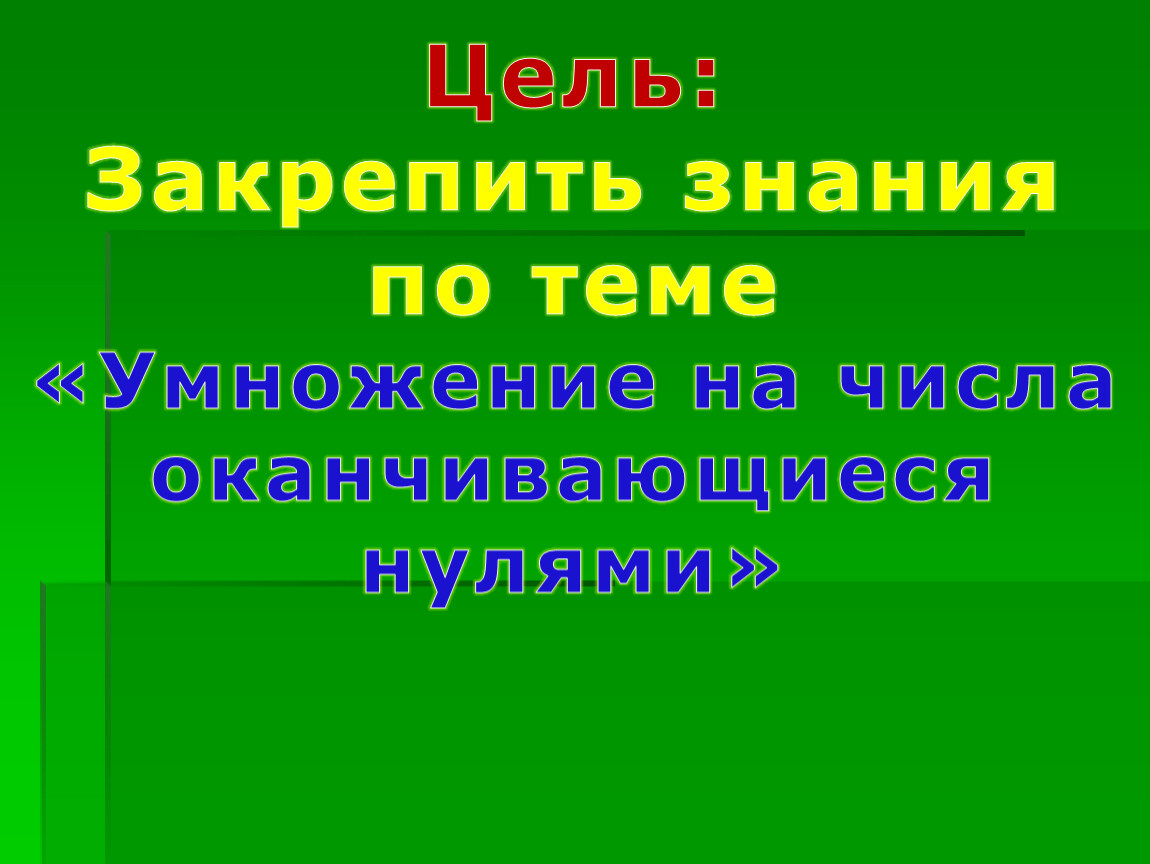 Умножение чисел оканчивающихся нулями 4 класс