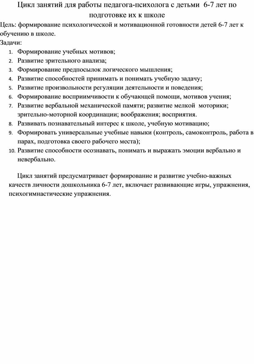 Цикл занятий психолога в доу по подготовке к школе