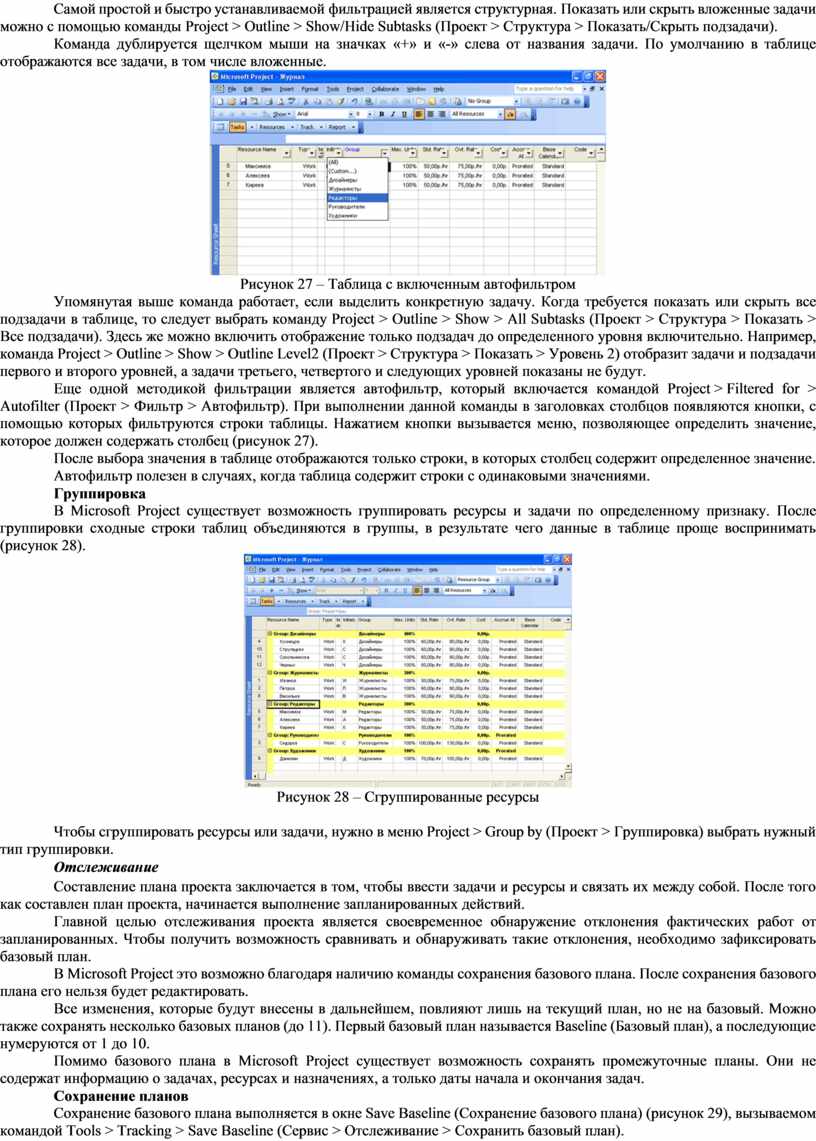 В microsoft project для сравнения базового плана с текущим используется представление