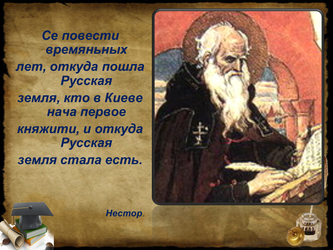 Откуда пошел. Откуда есть пошла земля русская. Откуда есть пошла русская земля летопись. Се повести временных лет. Откуда есть пошла земля русская Нестор.