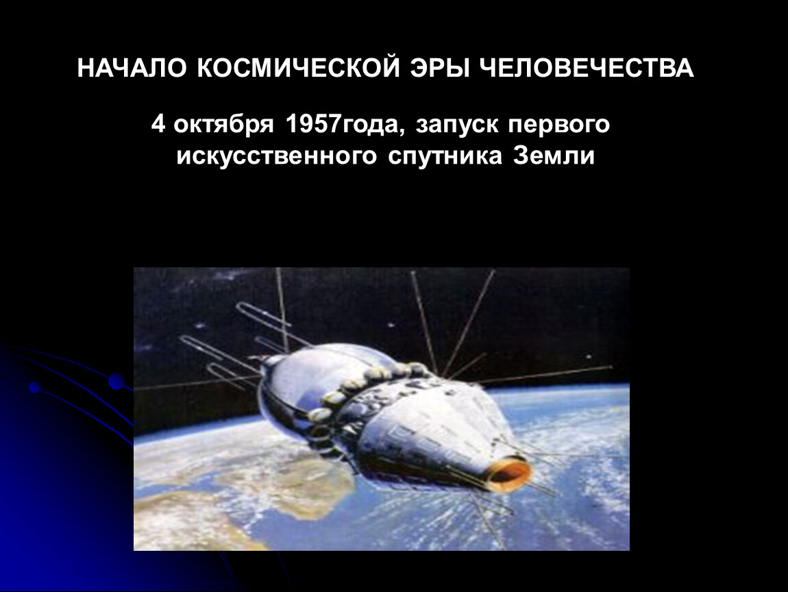 В каком году запусти. Начало космической эры человечества. Начало эры космонавтики. 1957 Год начало космической эры. День начала космической эры человечества.