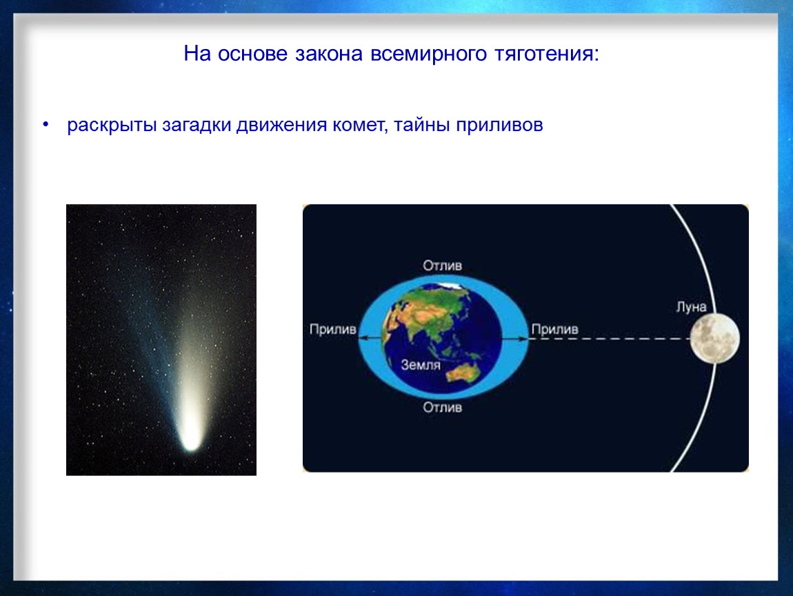 Что такое всемирное тяготение. Закон Всемирного тяготения. Основа закона Всемирного тяготения. Закон Всемирного тяготения эксперимент. Закон Всемирного тяготения приливы и отливы.