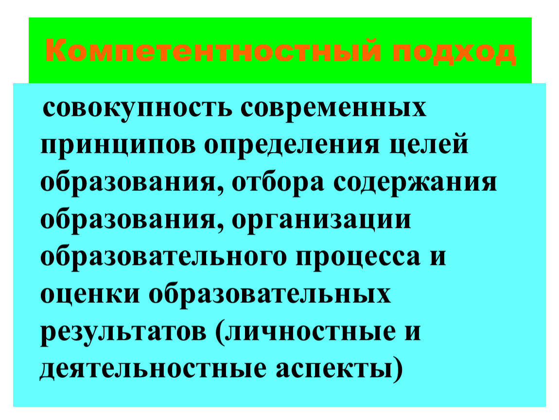 Подход совокупность. Критерии компетентностного подхода. Оценка образовательных результатов в компетентностном подходе. Компетентностный подход к оцениванию. Оценивание при компетентностном подходе.