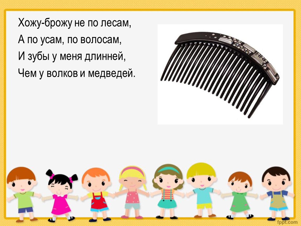 Ходит бродит. Хожу брожу. Хожу брожу не по лесам а по усам и волосам и зубы у меня длинней. Хожу-брожу не по лесам, а по усам, по волосам. Хожу брожу по волосам.