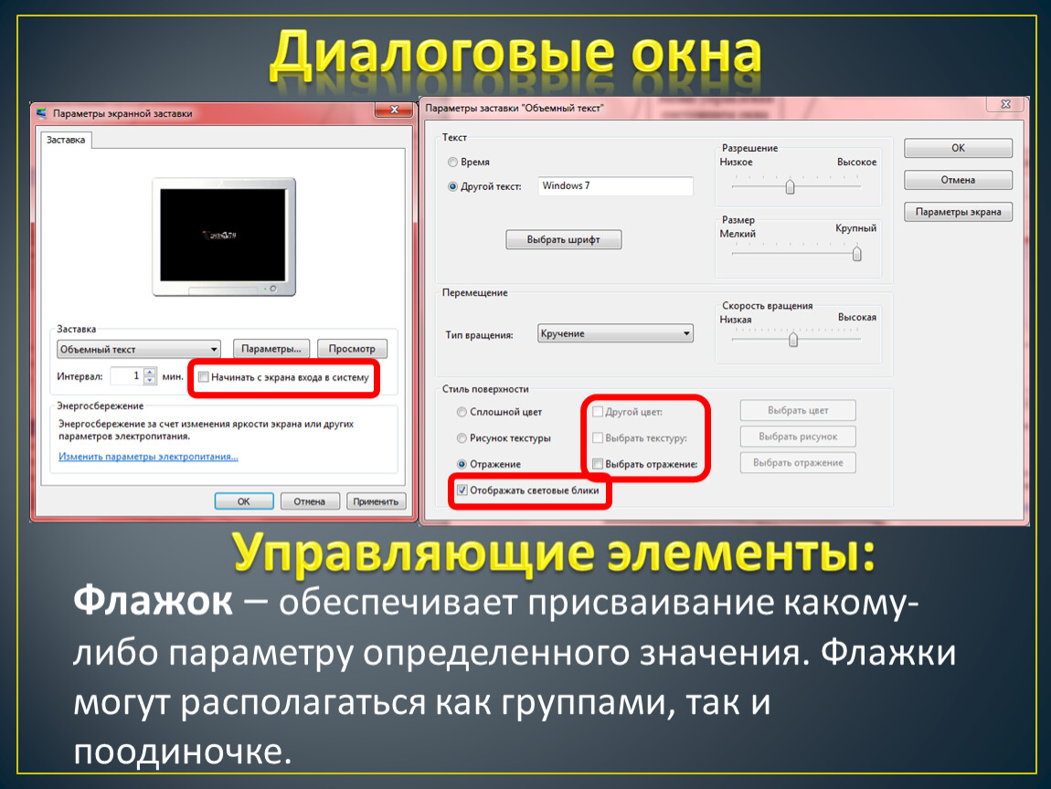 Какой параметр определяет. Служат для выбора одного из взаимоисключающих вариантов. Переключатель диалогового окна. Служит для выбора 1 из взаимоисключающих вариантов. Флажок обеспечение присваивание параметров.