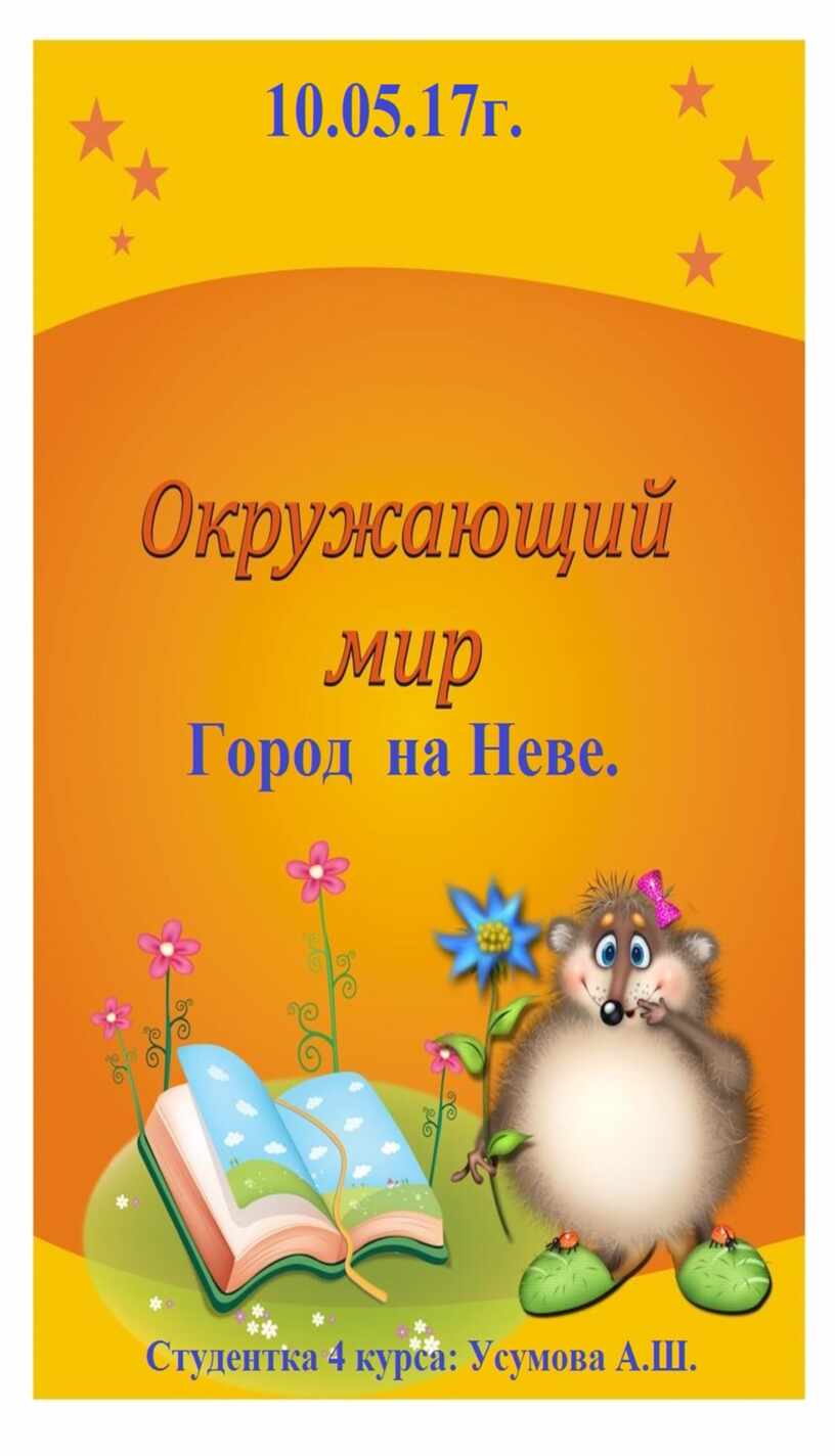 Класс: 2. УМК: Школа России. Учебный предмет: окружающий мир. Тема урока: « Город на Неве».