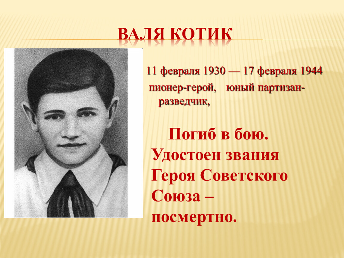 Герои годы жизни. Валентин Александрович котик подвиг. Валя котик герой. Валя котик Пионер герой. Валя котик ВОВ.