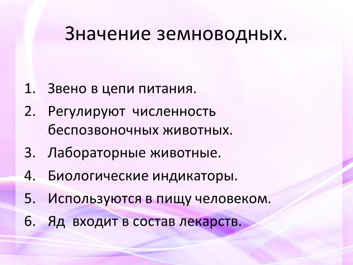 Значение амфибий в природе и жизни человека