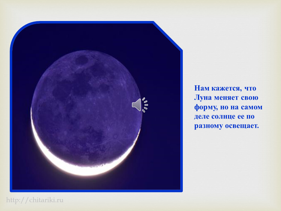 Луна является телом. Форма Луны. Луна круглая. Дети Луны. Солнце меняет луну.